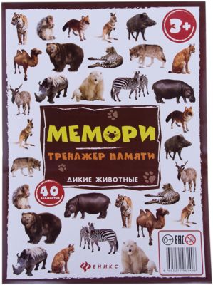 Мемори:тренажер памяти.Дикие животные