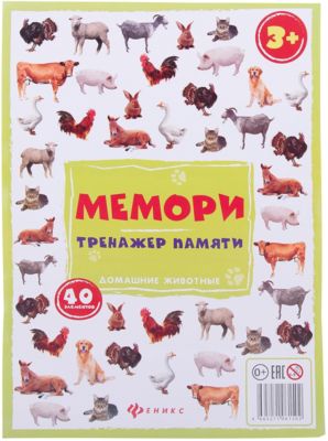 Мемори:тренажер памяти.Домашние животные