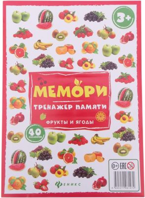 Мемори:тренажер памяти.Фрукты и ягоды