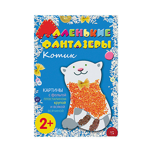 Маленькие фантазеры. Котик