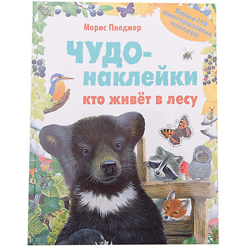 Чудо-наклейки. Кто живет в лесу от Мозаика-Синтез