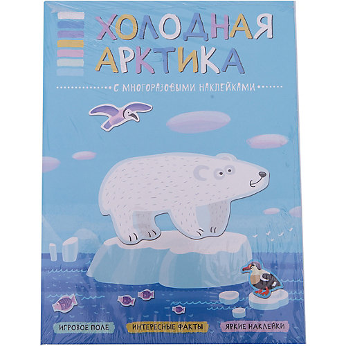 В мире животных. Холодная Арктика
