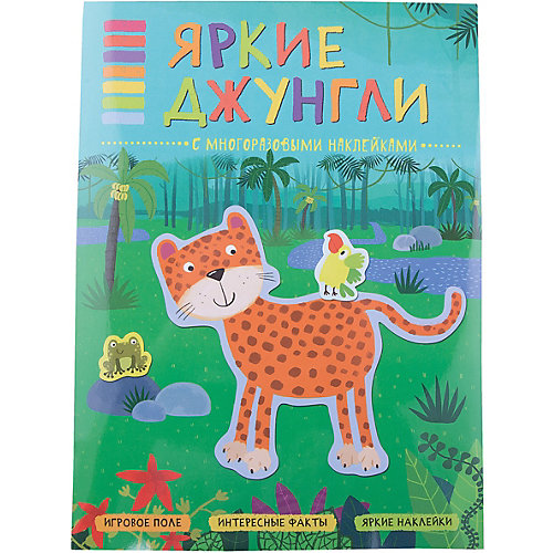 В мире животных. Яркие джунгли