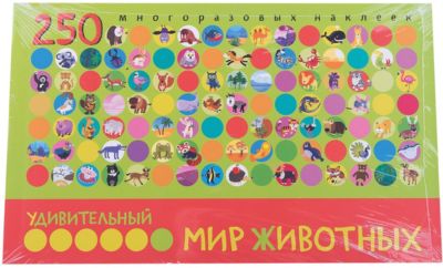 Удивительный мир животных. В книге 250 многоразовых наклеек