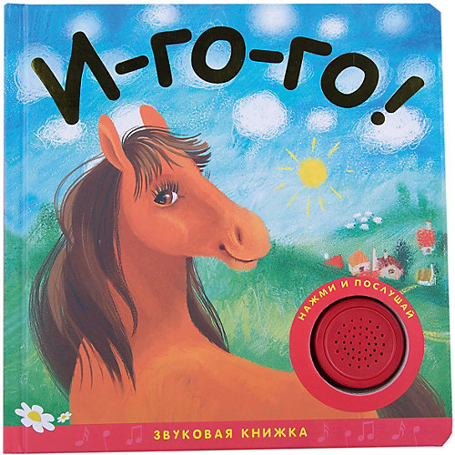 Звуковые книжки. И-го-го!