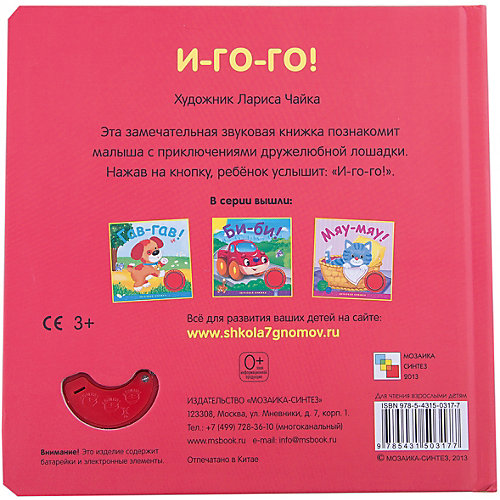 Звуковые книжки. И-го-го!