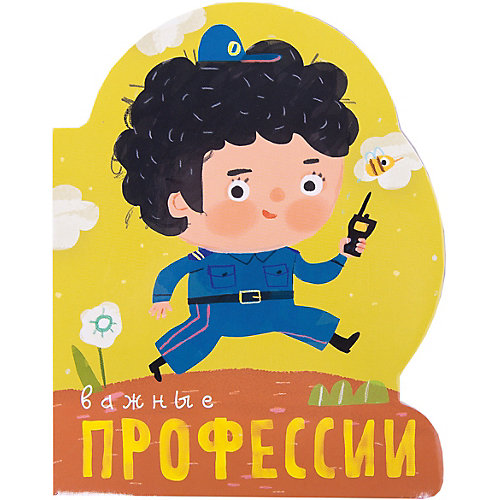Профессии (книги на картоне с вырубкой). Важные профессии