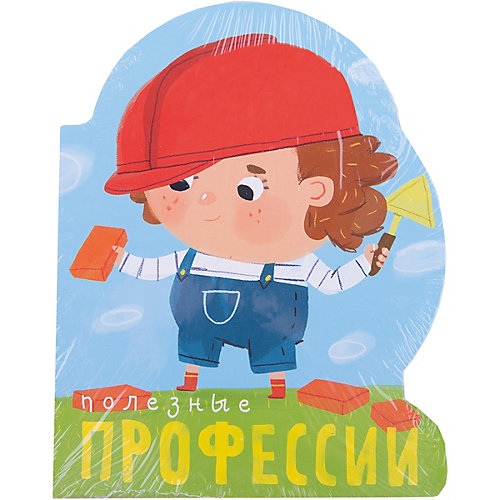 Профессии (книги на картоне с вырубкой). Полезные профессии