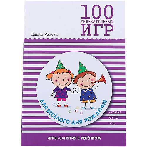 100 увлекательных игр для веселого дня рождения от Мозаика-Синтез