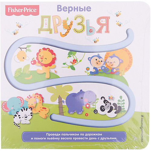 Fisher Price. Книжки-дорожки. Верные друзья от Эксмо