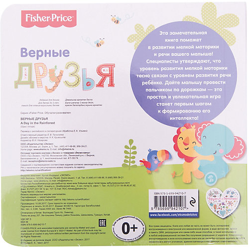 Fisher Price. Книжки-дорожки. Верные друзья от Эксмо