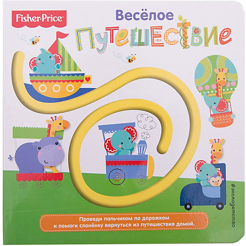 Fisher Price. Книжки-дорожки. Веселое путешествие от Эксмо