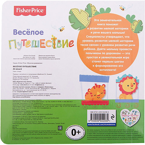 Fisher Price. Книжки-дорожки. Веселое путешествие от Эксмо