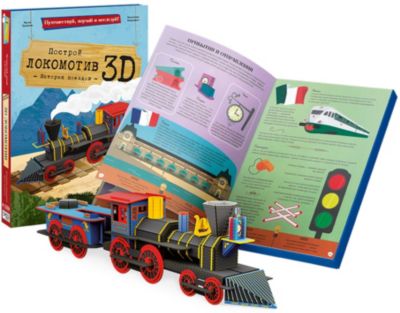 Конструктор картонный 3D + книга. Локомотив. Серия Путешествуй, изучай и исследуй! ГЕОДОМ