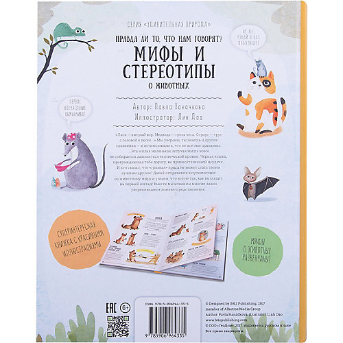 Книга. Мифы и стереотипы о животных. Серия Удивительная природа. 21,5х28 см. 36 стр. ГЕОДОМ от ГеоДом