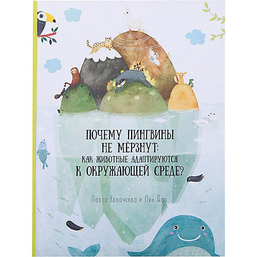 Книга. Как животные адаптируются к окружающей среде? Серия Удивительная природа.21,5х28см.36с.ГЕОДОМ от ГеоДом