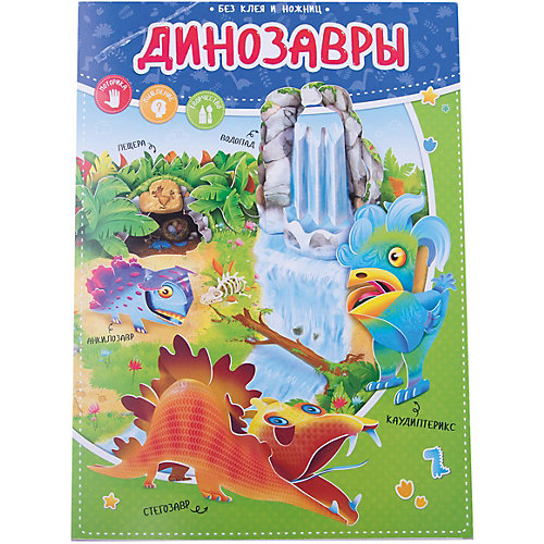 Конструктор бумажный (+игровое поле). Динозавры. Серия Без ножниц и клея. 21х28,5см. 12 стр. ГЕОДОМ от ГеоДом