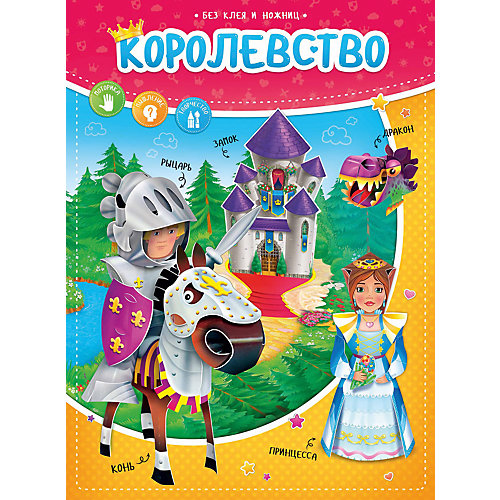 Конструктор бумажный (+игровое поле). Королевство. Серия Без ножниц и клея. 21х28,5см. 12стр. ГЕОДОМ от ГеоДом