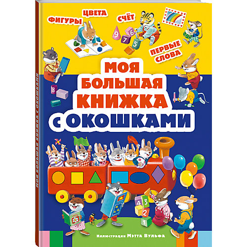 Моя большая книжка с окошками от Эксмо