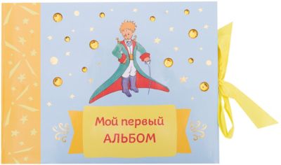 Мой первый альбом (на завязках)