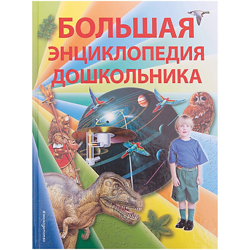 Большая энциклопедия дошкольника (2-е издание) от Эксмо