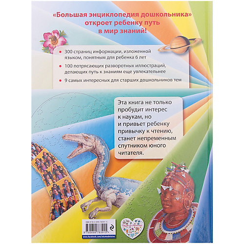 Большая энциклопедия дошкольника (2-е издание) от Эксмо