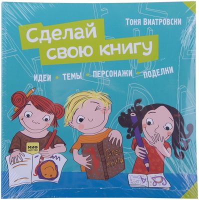 Сделай свою книгу