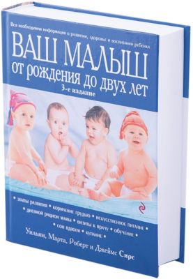 Ваш малыш от рождения до двух лет [обновленное изд.]