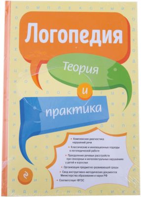 Логопедия. Теория и практика