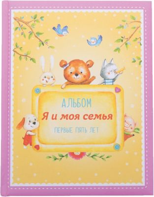 Альбом "Я и моя семья". Первые пять лет (девочка)