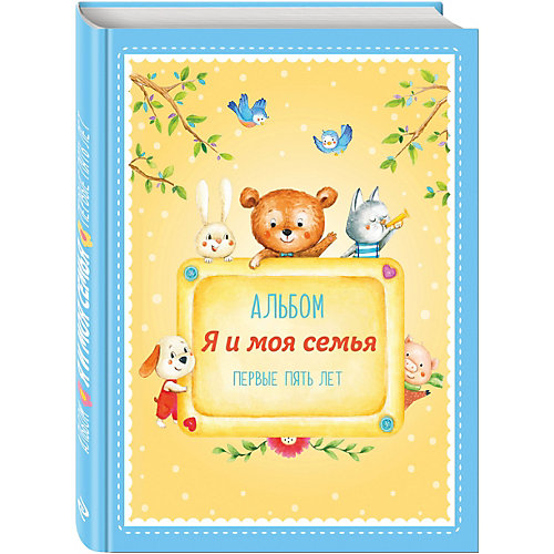 Альбом "Я и моя семья". Первые пять лет (мальчик) от Эксмо