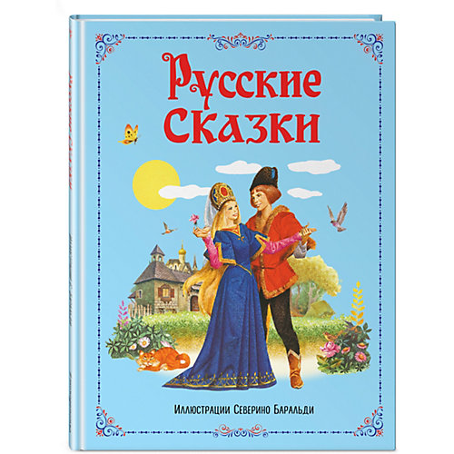 Русские сказки (ил. С. Баральди) от Эксмо