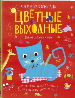 Цветные выходные. Чем заняться в ясный день