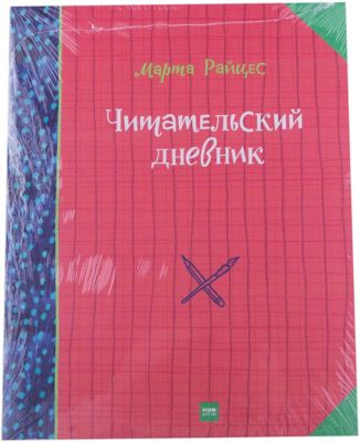 Читательский дневник