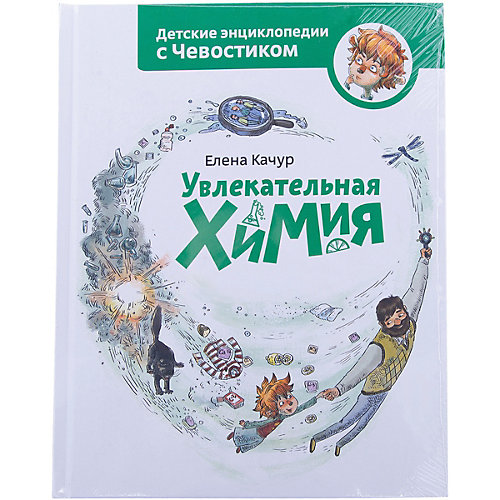 Увлекательная химия от Манн, Иванов и Фербер