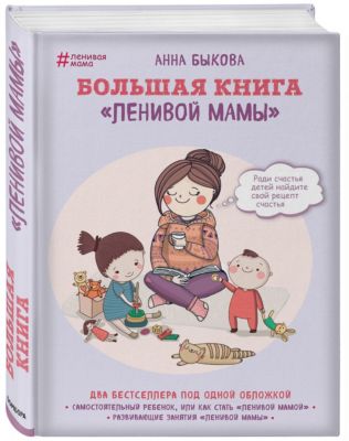 Большая книга "ленивой мамы"