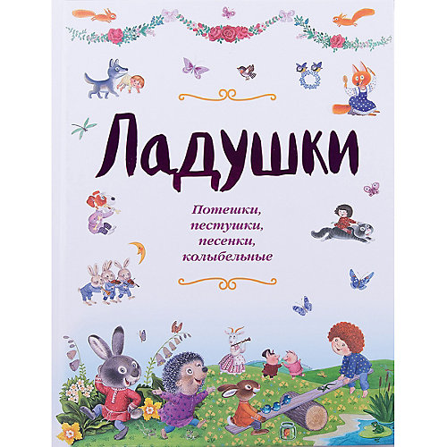 Ладушки от Эксмо