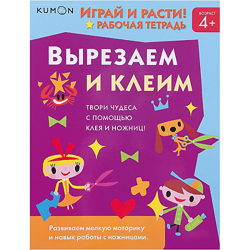 Рабочая тетрадь Kumon "Играй и расти!" Вырезаем и клеим от Манн, Иванов и Фербер