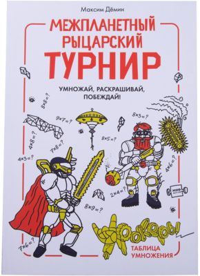 Межпланетный рыцарский турнир