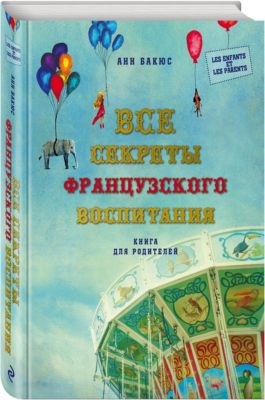Все секреты французского воспитания. Книга для родителей