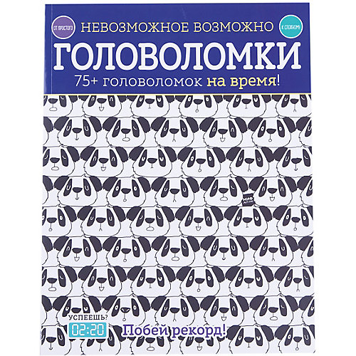 Невозможное возможно. Головоломки от Манн, Иванов и Фербер