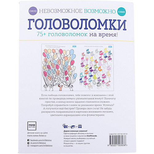 Невозможное возможно. Головоломки от Манн, Иванов и Фербер