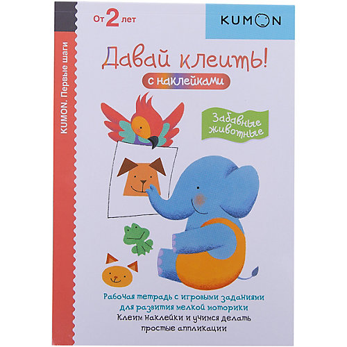 Рабочая тетрадь Kumon "Первые шаги" Давай клеить! Забавные животные от Манн, Иванов и Фербер