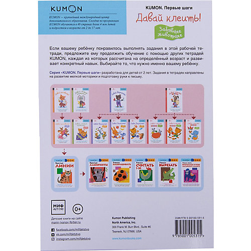 Рабочая тетрадь Kumon "Первые шаги" Давай клеить! Забавные животные от Манн, Иванов и Фербер