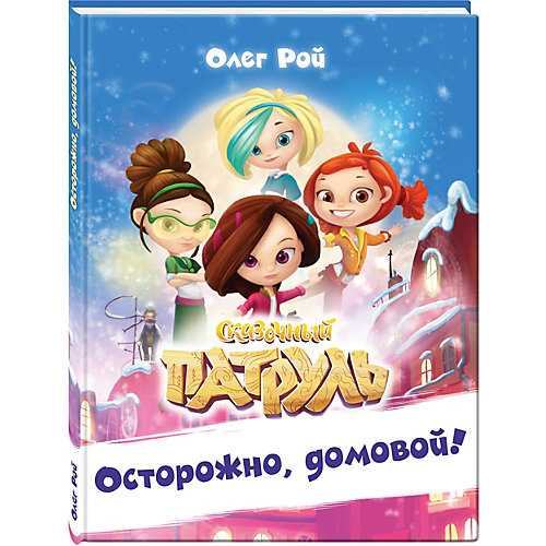 Осторожно, домовой! от Эксмо