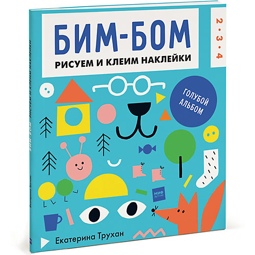 Бим-бом. Голубой альбом. Рисуем и клеим наклейки от Манн, Иванов и Фербер