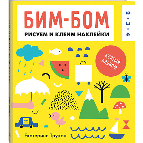 Бим-бом. Желтый альбом. Рисуем и клеим наклейки от Манн, Иванов и Фербер