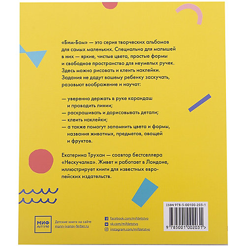 Бим-бом. Желтый альбом. Рисуем и клеим наклейки от Манн, Иванов и Фербер