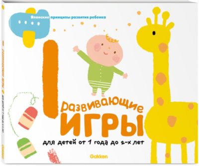 Gakken. Развивающие игры для детей от 1 года до 2-х лет (с наклейками) от Эксмо (7367761) купить за 339 руб. в интернет-магазине myToys.ru! - myToys.ru