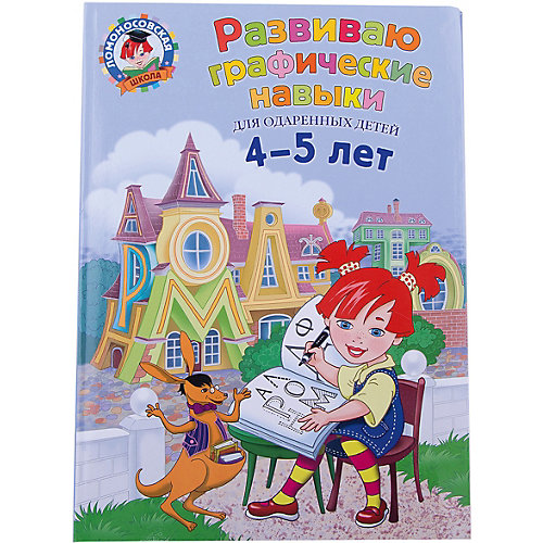 Развиваю графические навыки: для детей 4-5 лет от Эксмо
